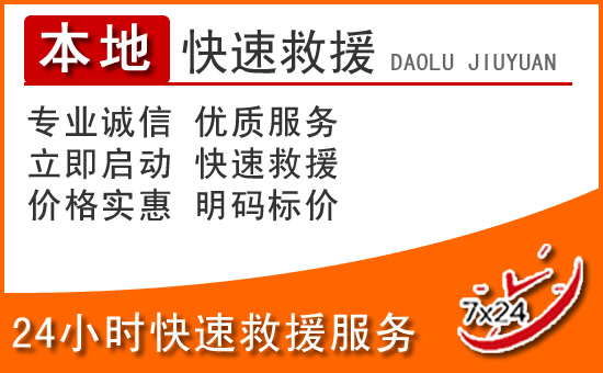三门峡24小时高速公路汽车救援电话